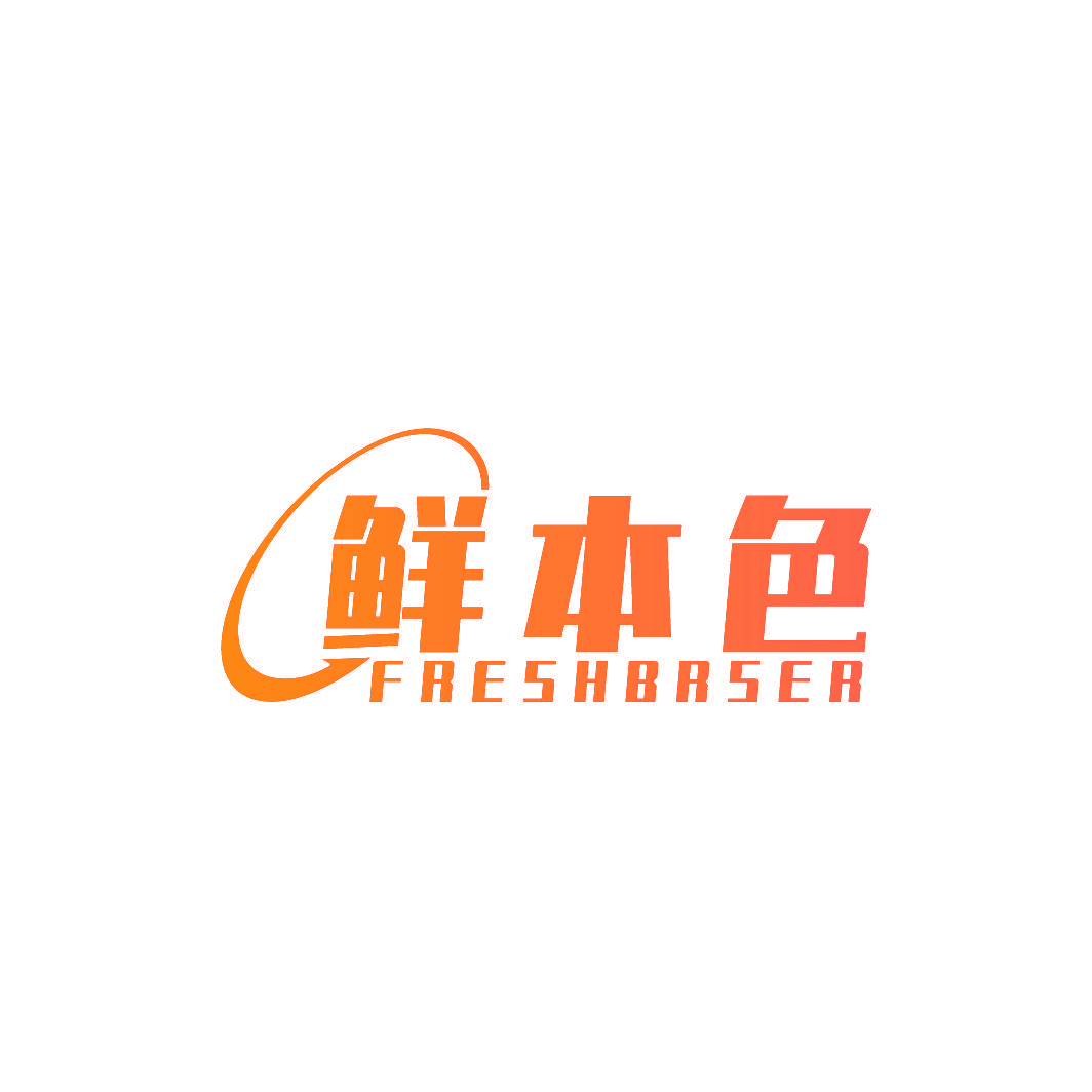 鲜本色 FRESHBRSER
