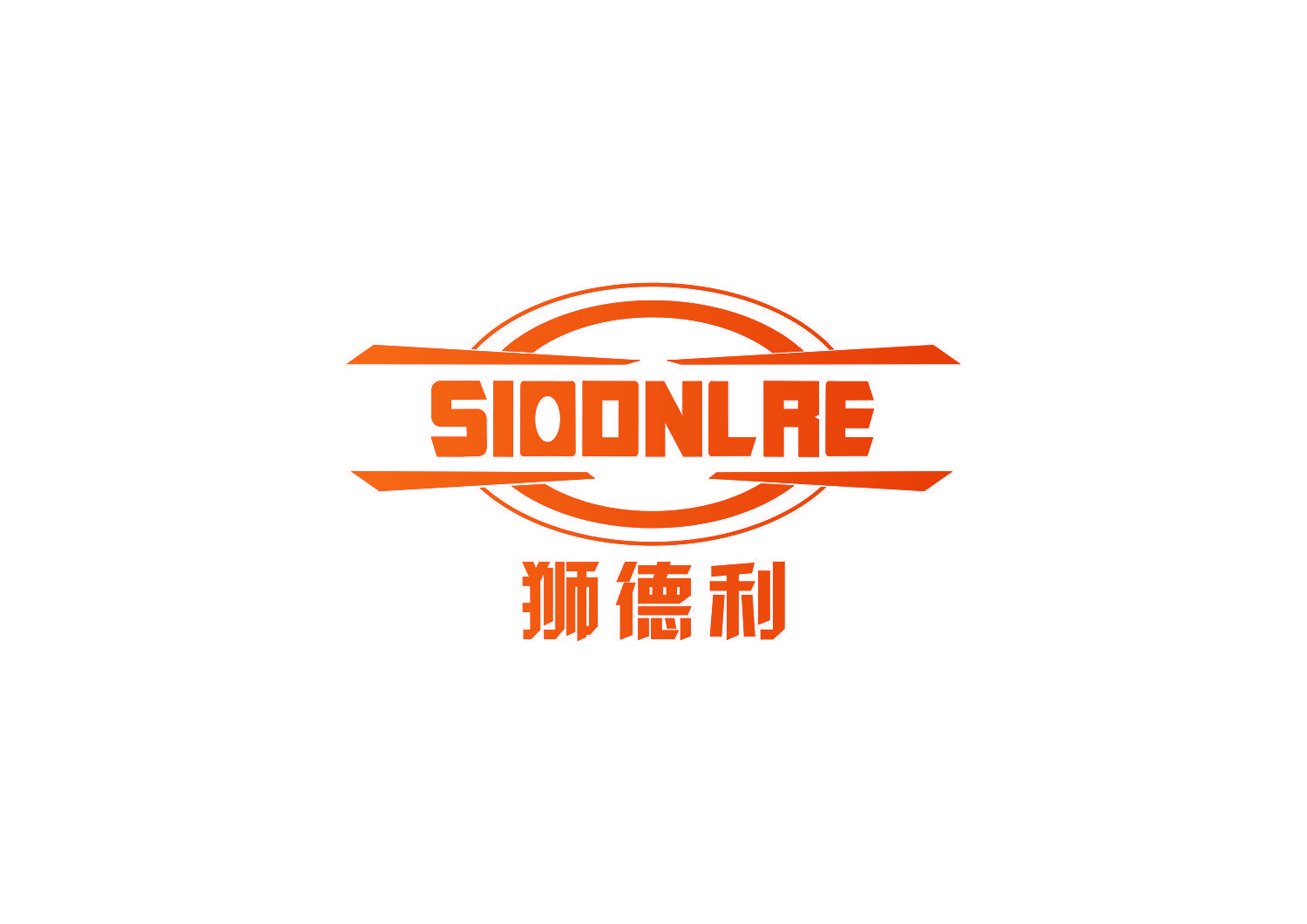 狮德利 SIODNLRE