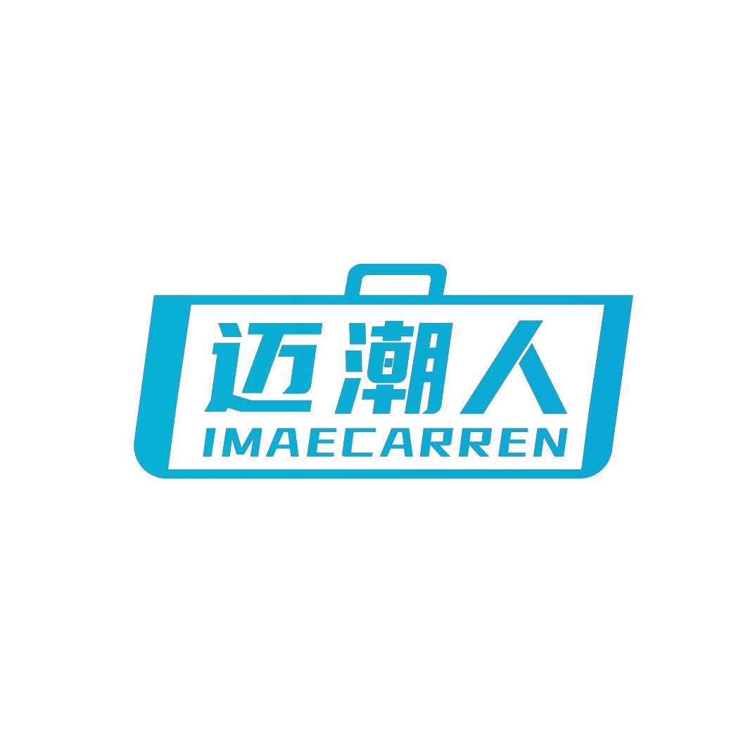 迈潮人 IMAECARREN
