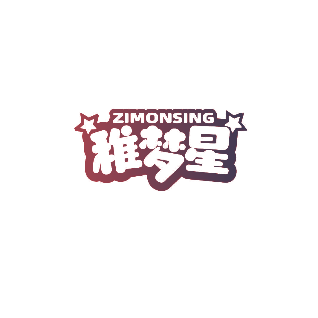 ZIMONSING 稚梦星