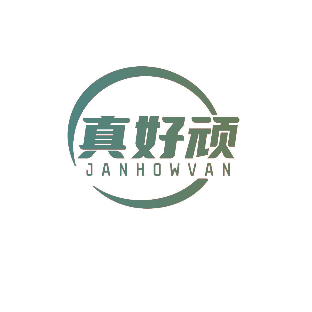 真好顽 JANHOWVAN