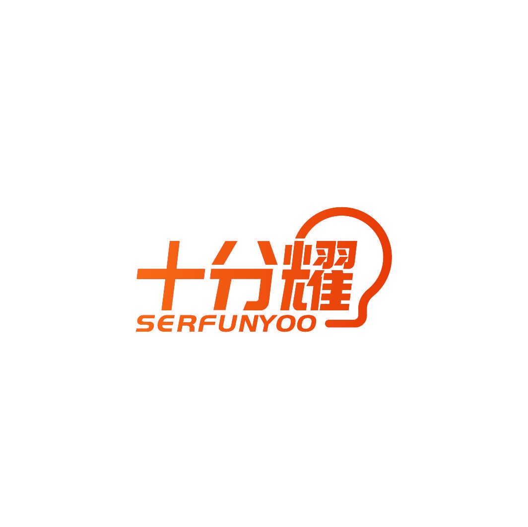 十分耀 SERFUNYOO