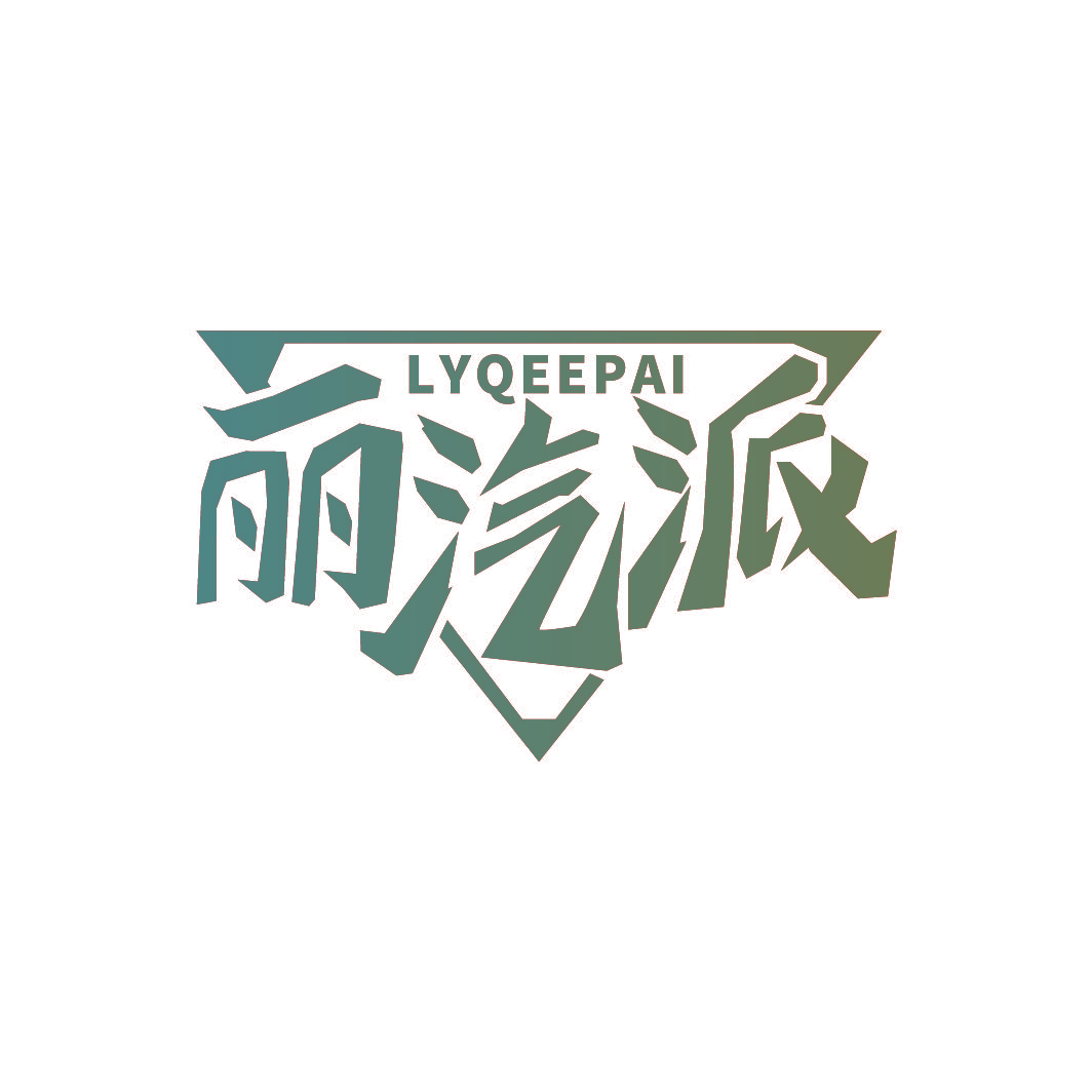 丽汽派 LYQEEPAI