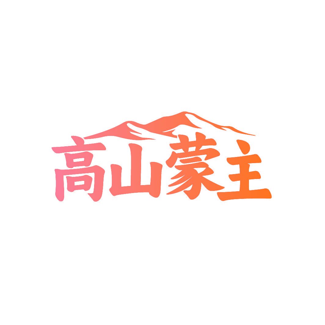 高山蒙主