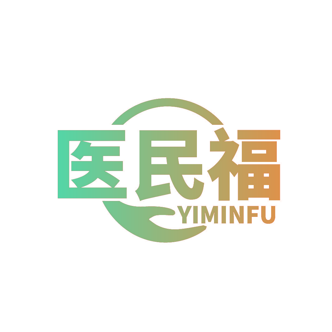 医民福