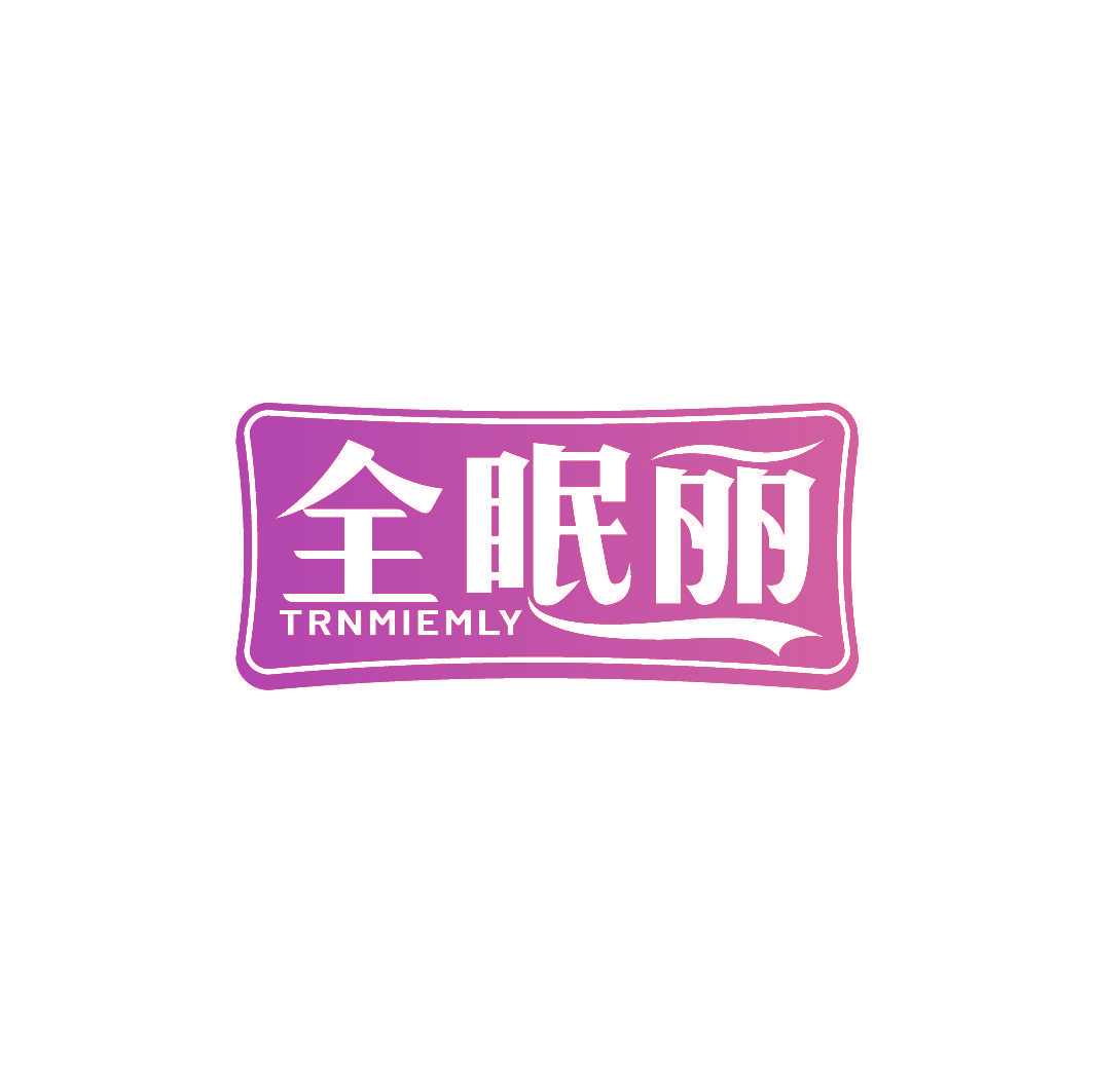 全眠丽 TRNMIEMLY
