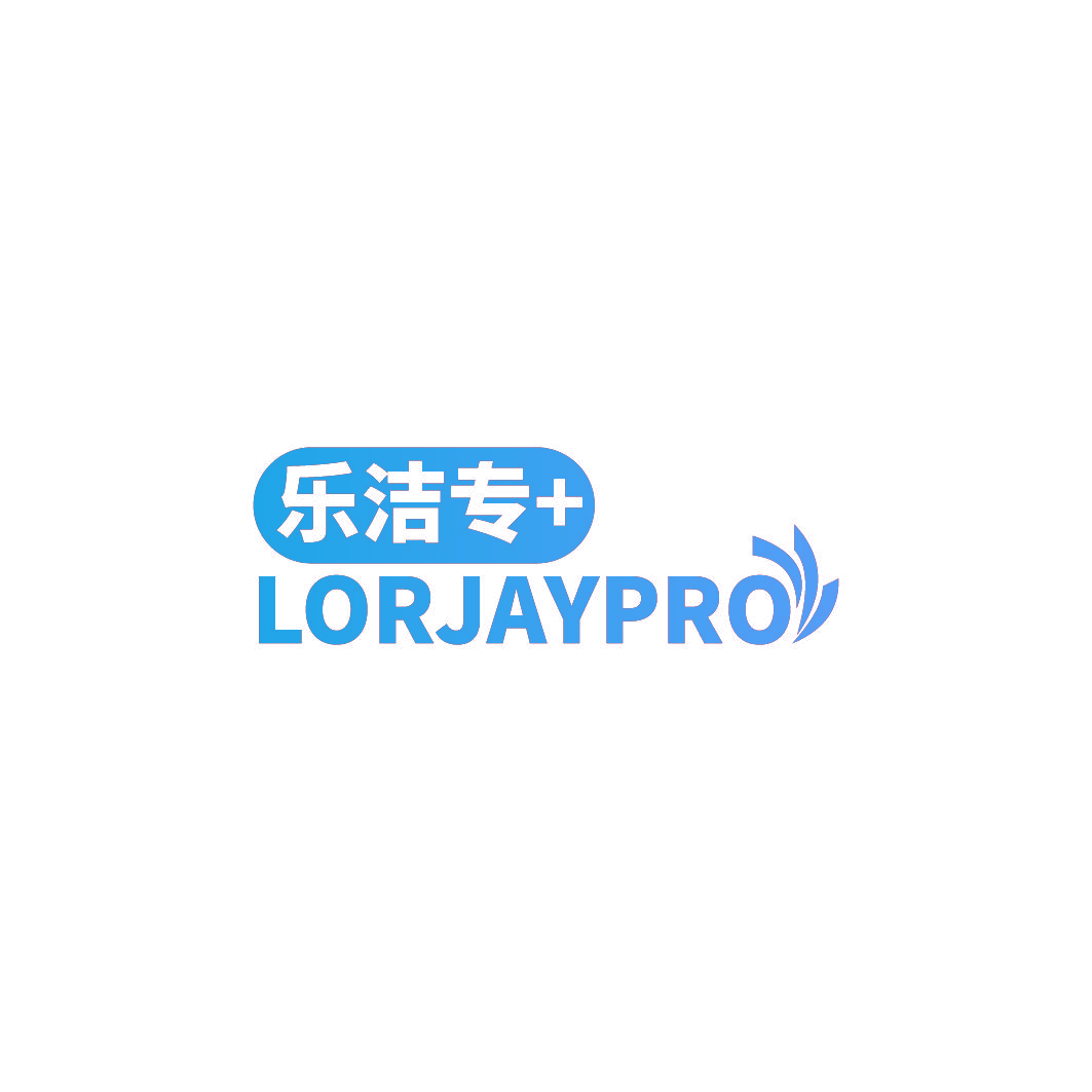 乐洁专 LORJAYPRO