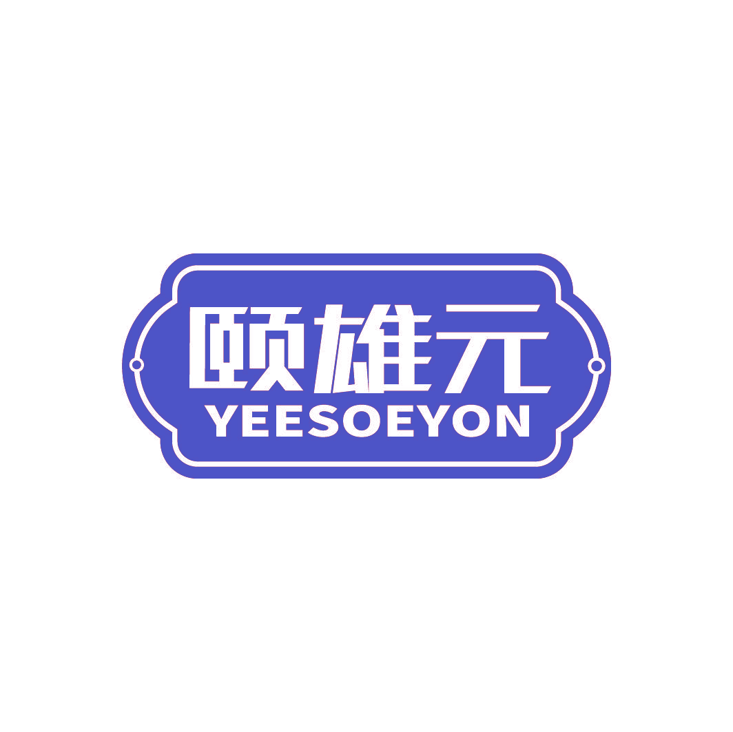 颐雄元 YEESOEYON