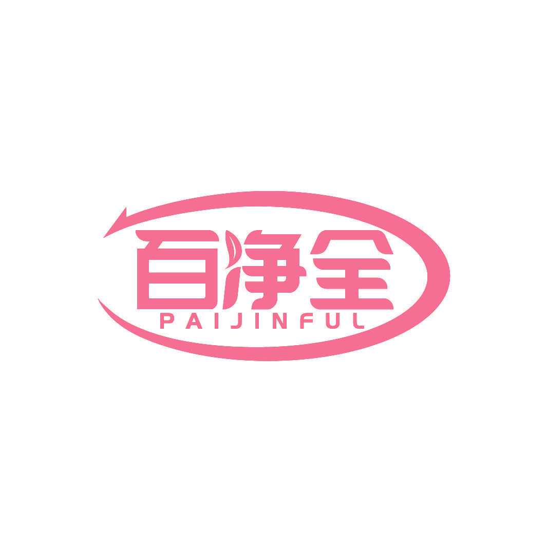 百净全 PAIJINFUL