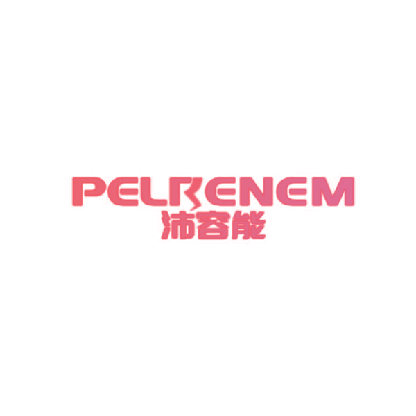 沛容能  PELRENEM