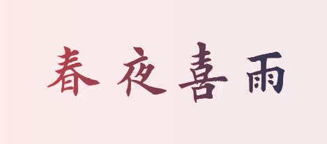 春夜喜雨