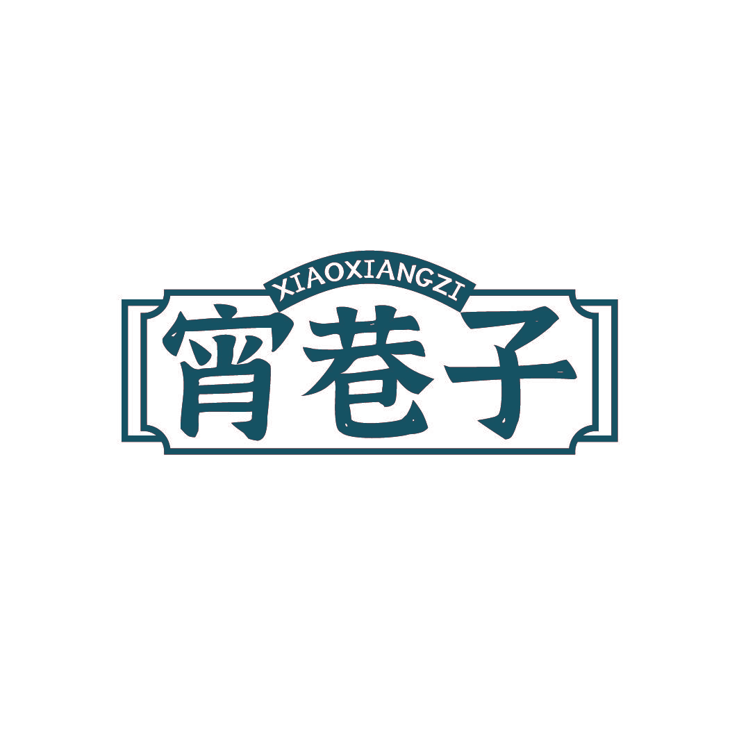 宵巷子