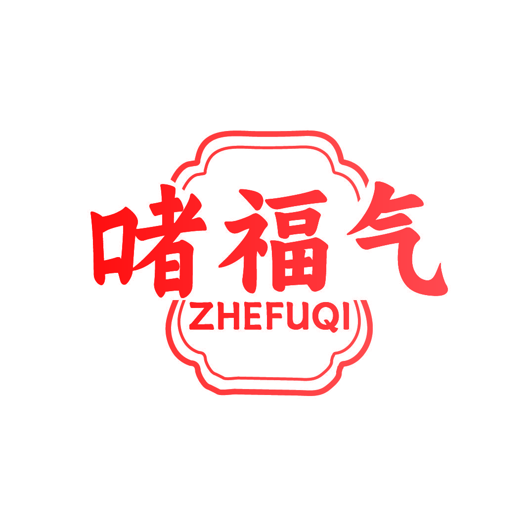 啫福气