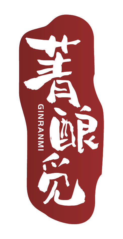 菁酿觅 GINRANMI
