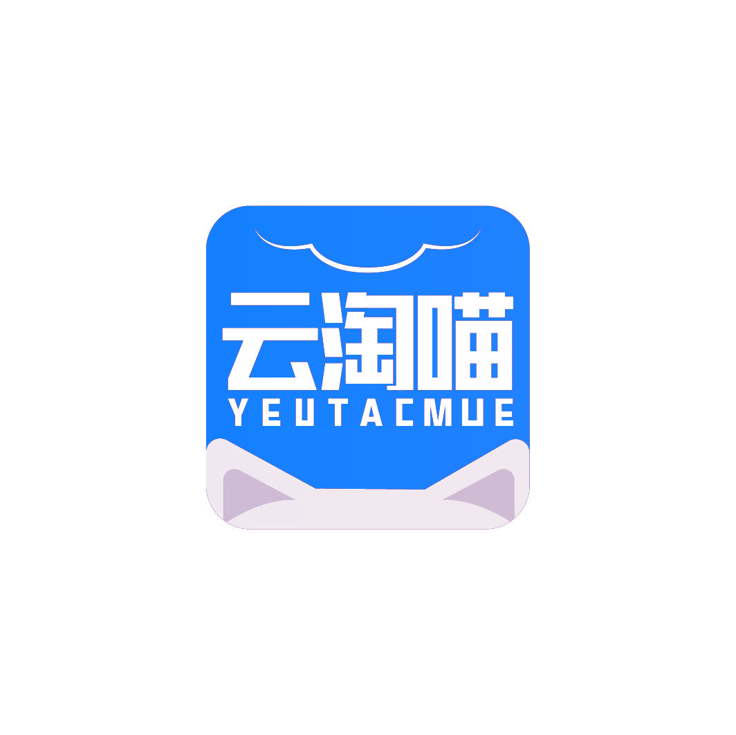 云淘喵 YEUTACMUE