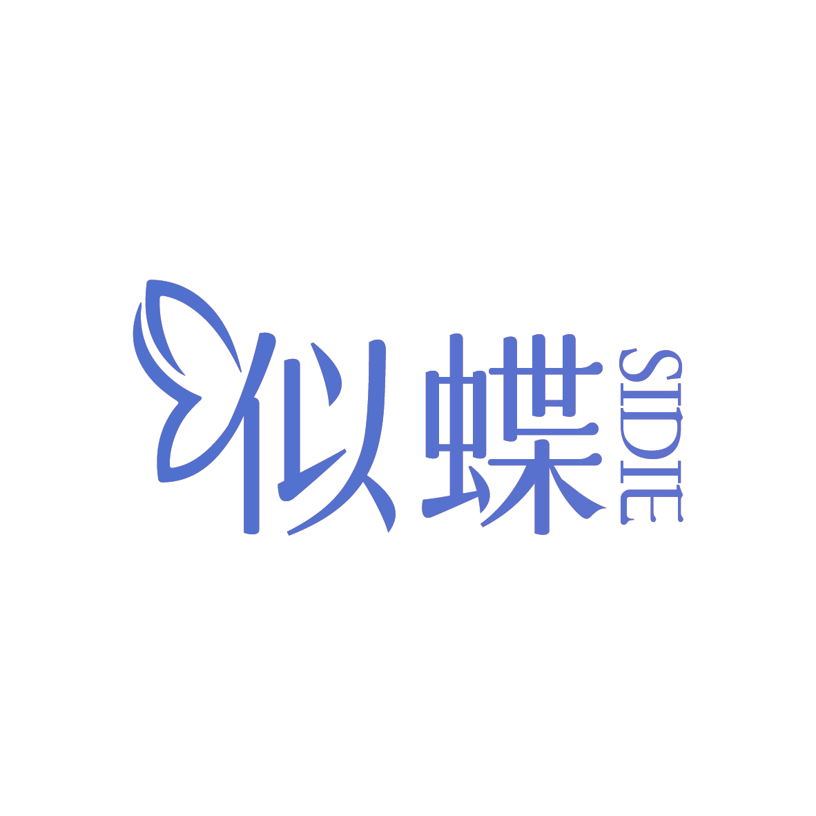 似蝶