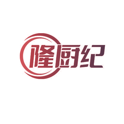 隆厨纪