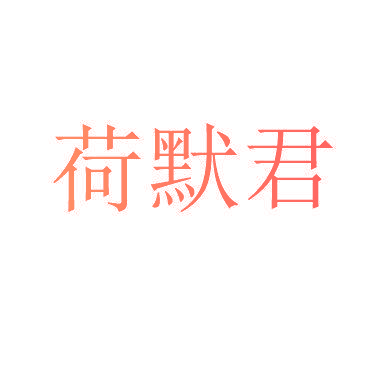 荷默君