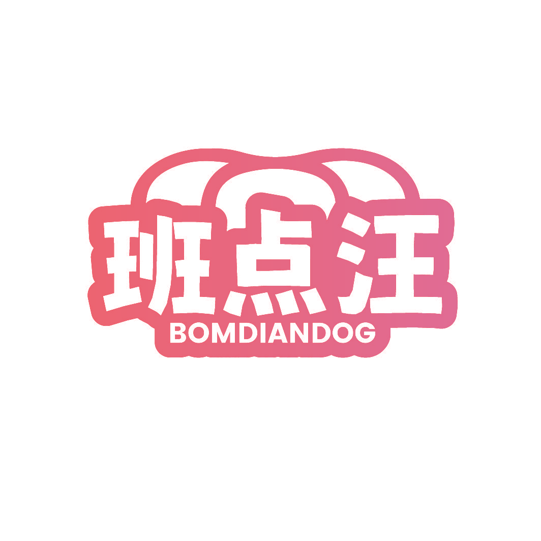 班点汪 BOMDIANDOG