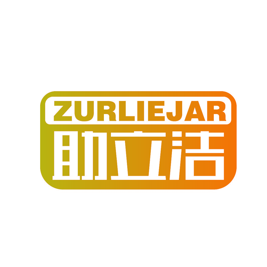 助立洁 ZURLIEJAR