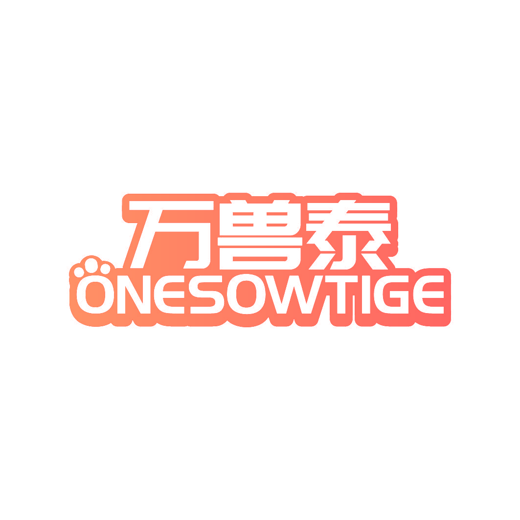 万兽泰 ONESOWTIGE