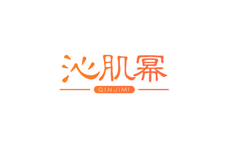 沁肌幂