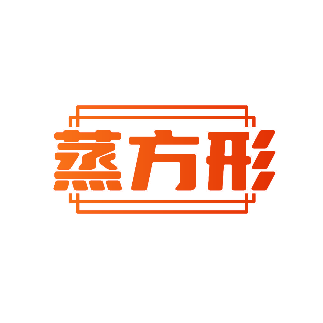 蒸方形