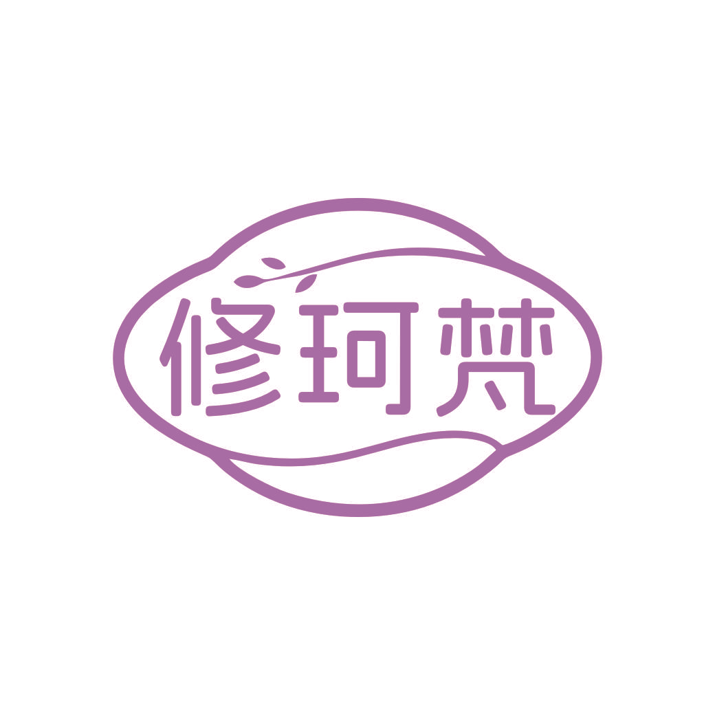 修珂梵