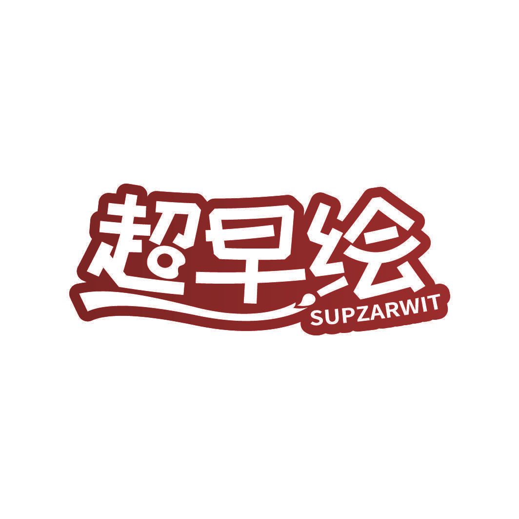 超早绘 SUPZARWIT