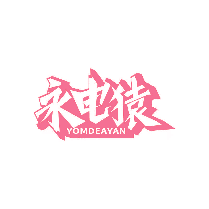 永电猿 YOMDEAYAN