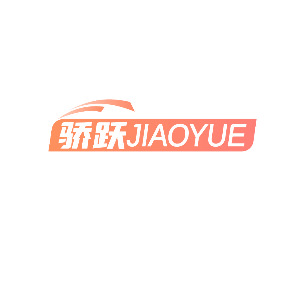 骄跃