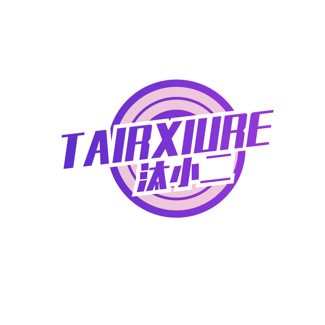 汰小二 TAIRXIURE