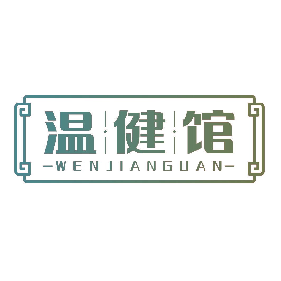 温健馆