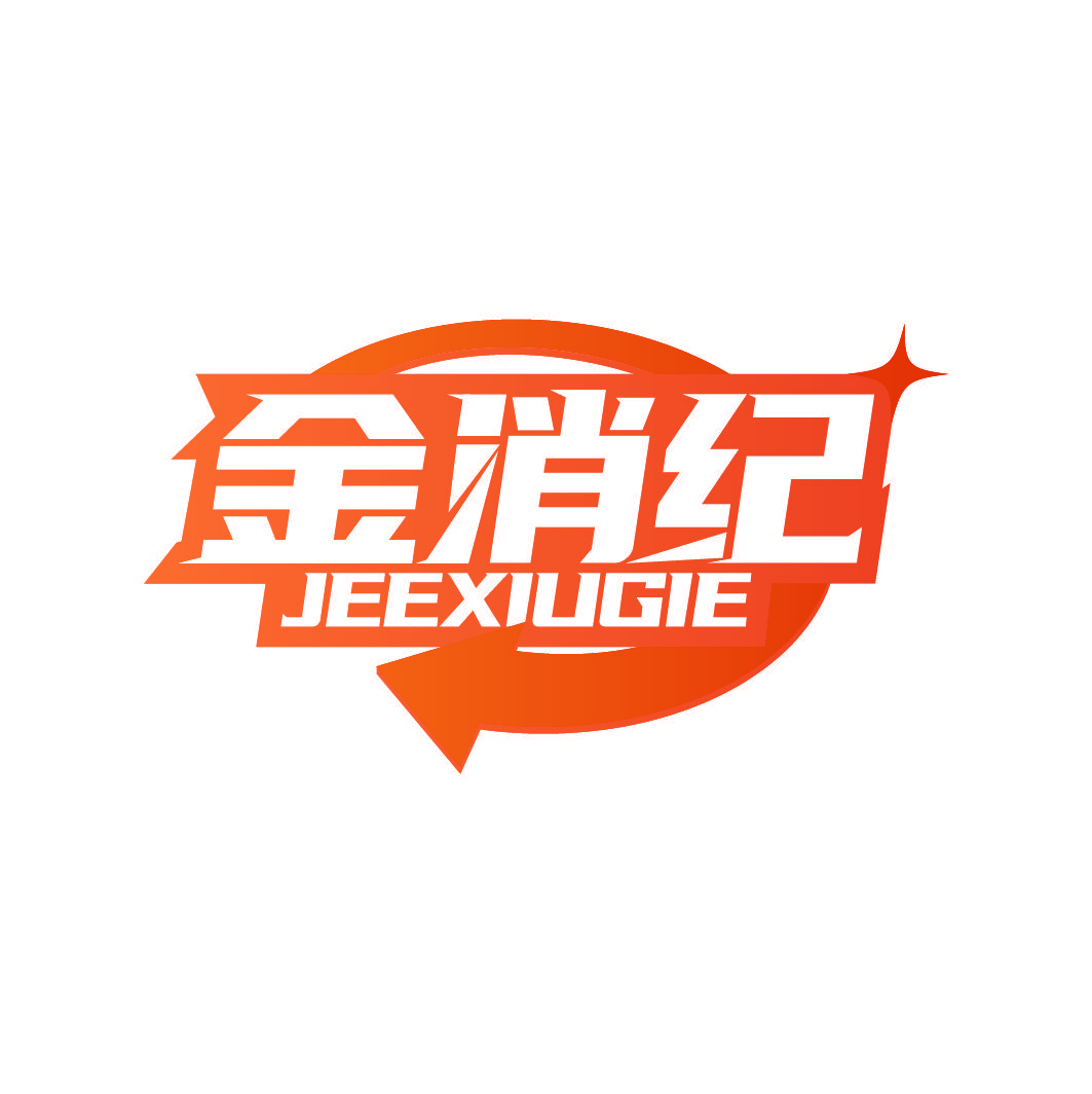 金消纪 JEEXIUGIE