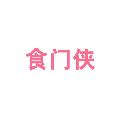 食门侠