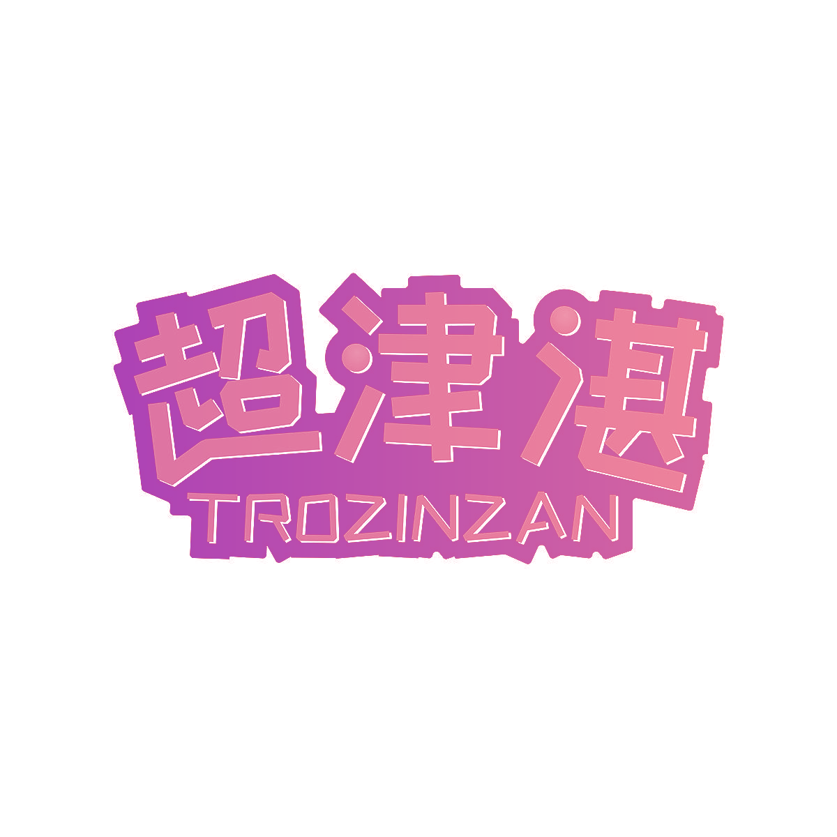 超津湛 TROZINZAN
