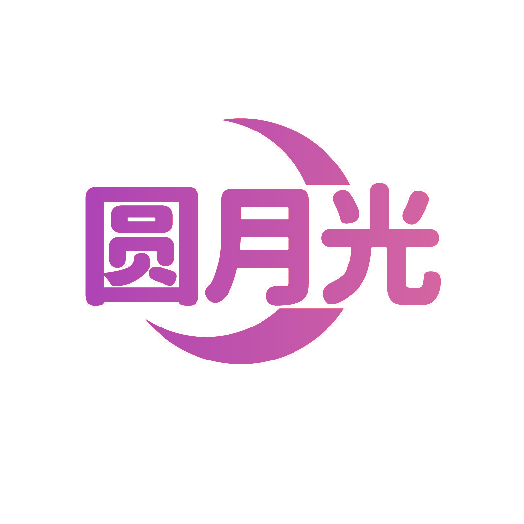 圆月光