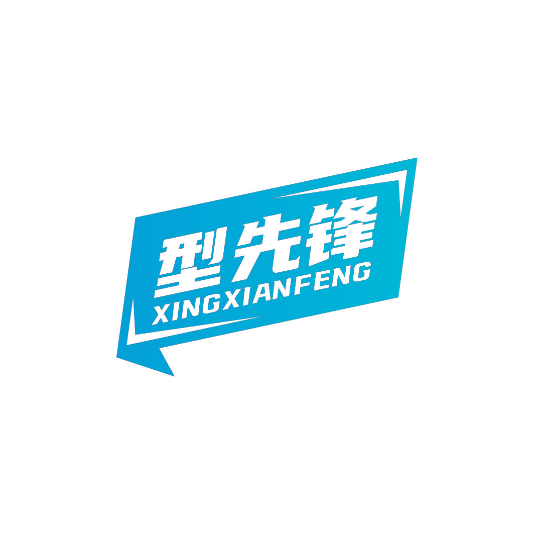 型先锋