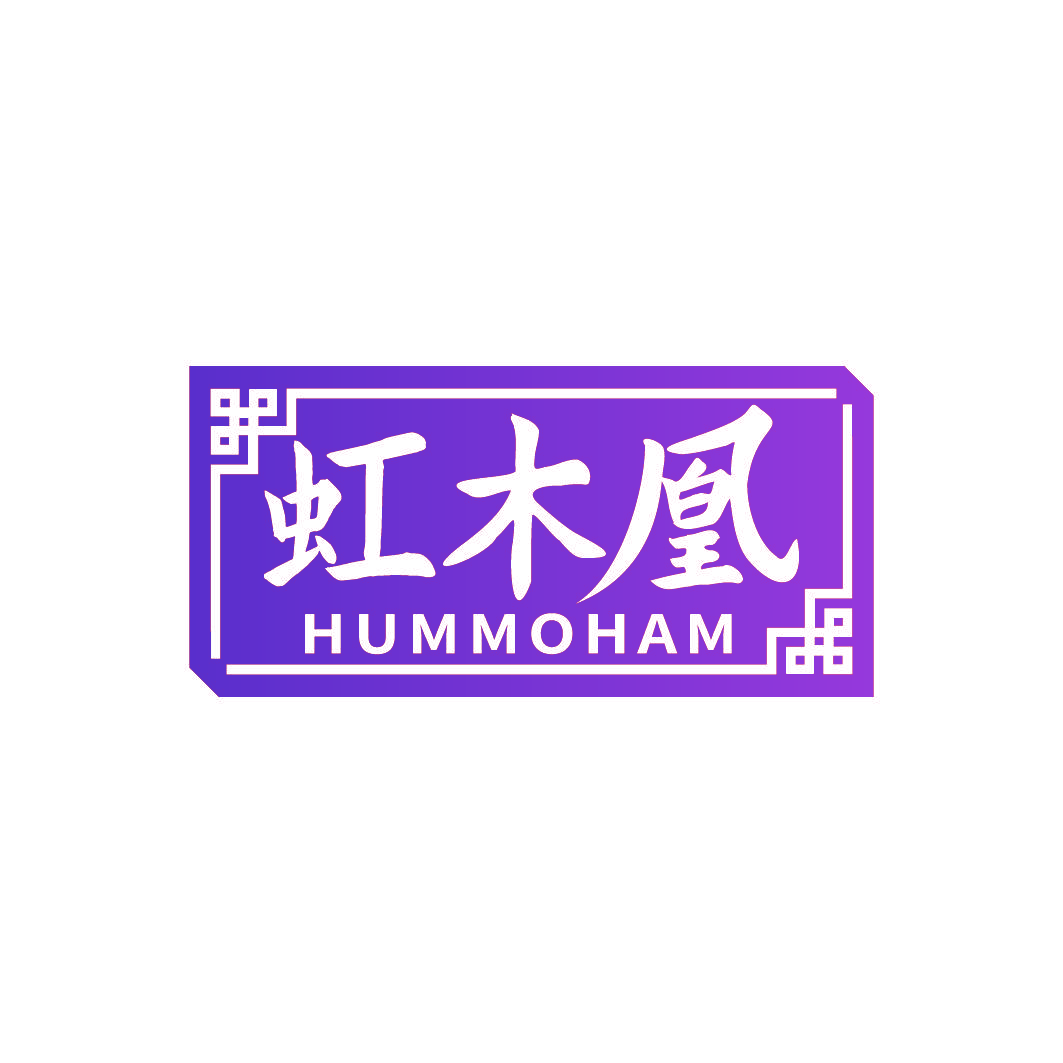 虹木凰 HUMMOHAM