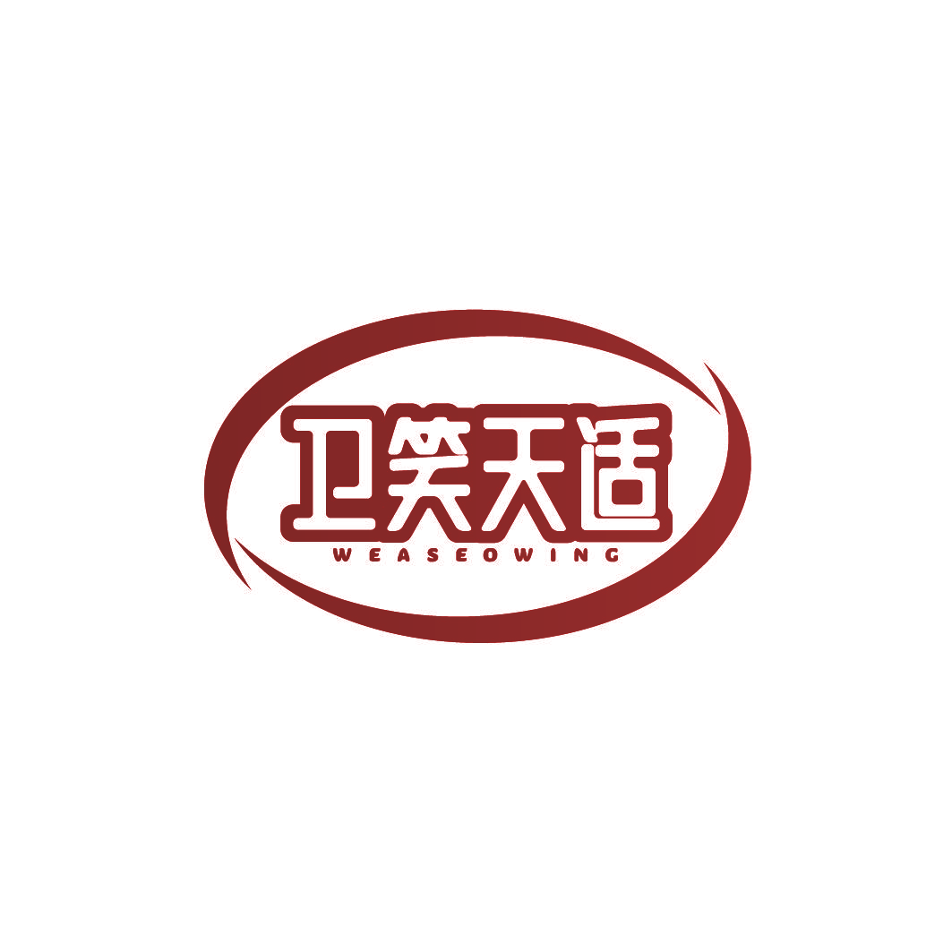 卫笑天适 WEASEOWING