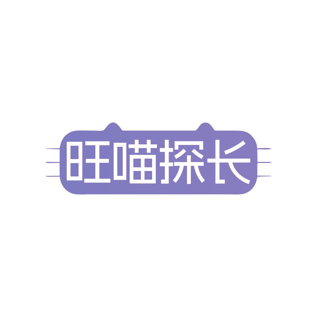 旺喵探长