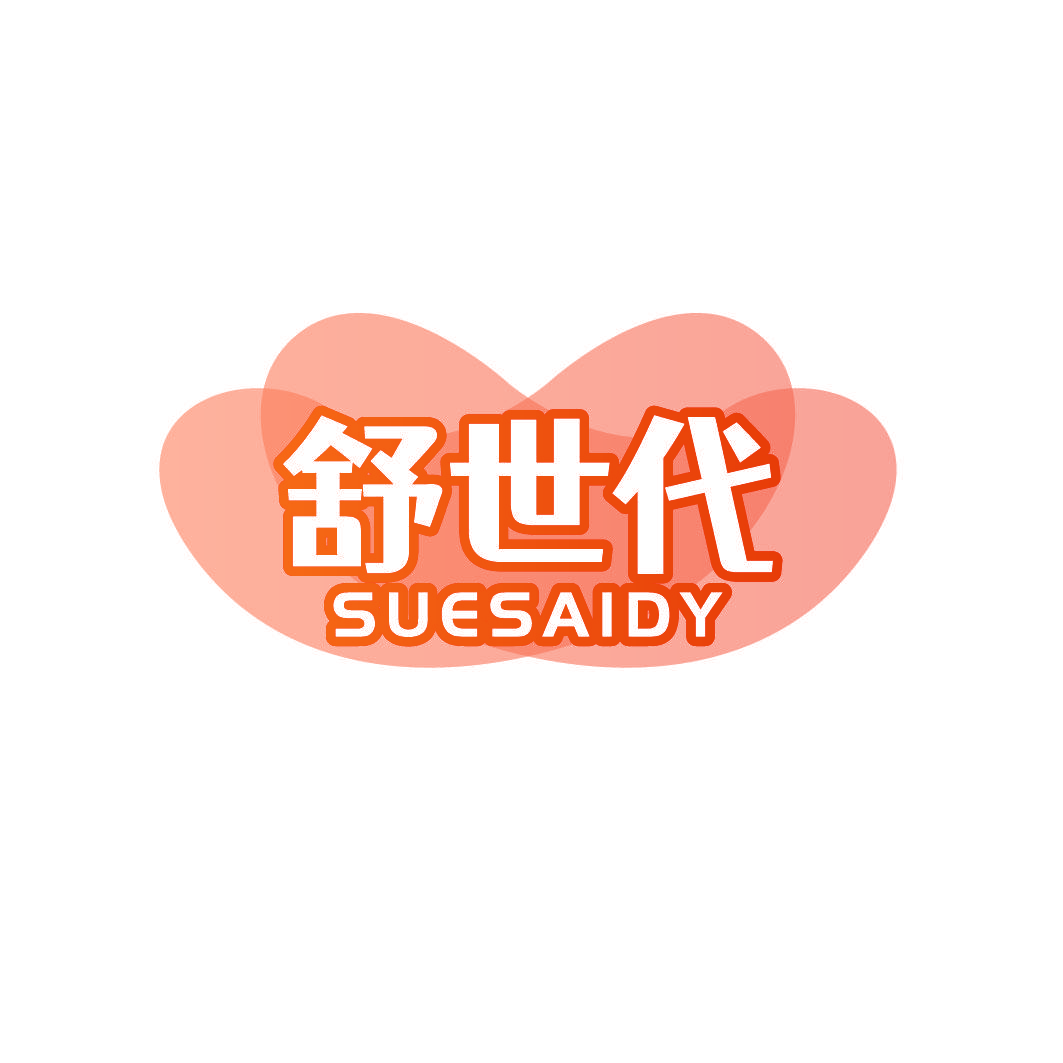 舒世代 SUESAIDY