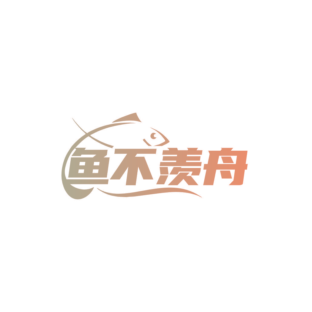 鱼不羡舟
