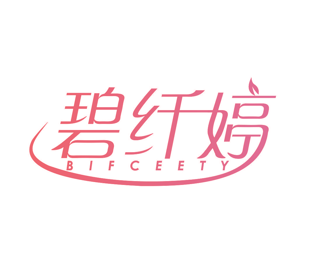 碧纤婷 BIFCEETY