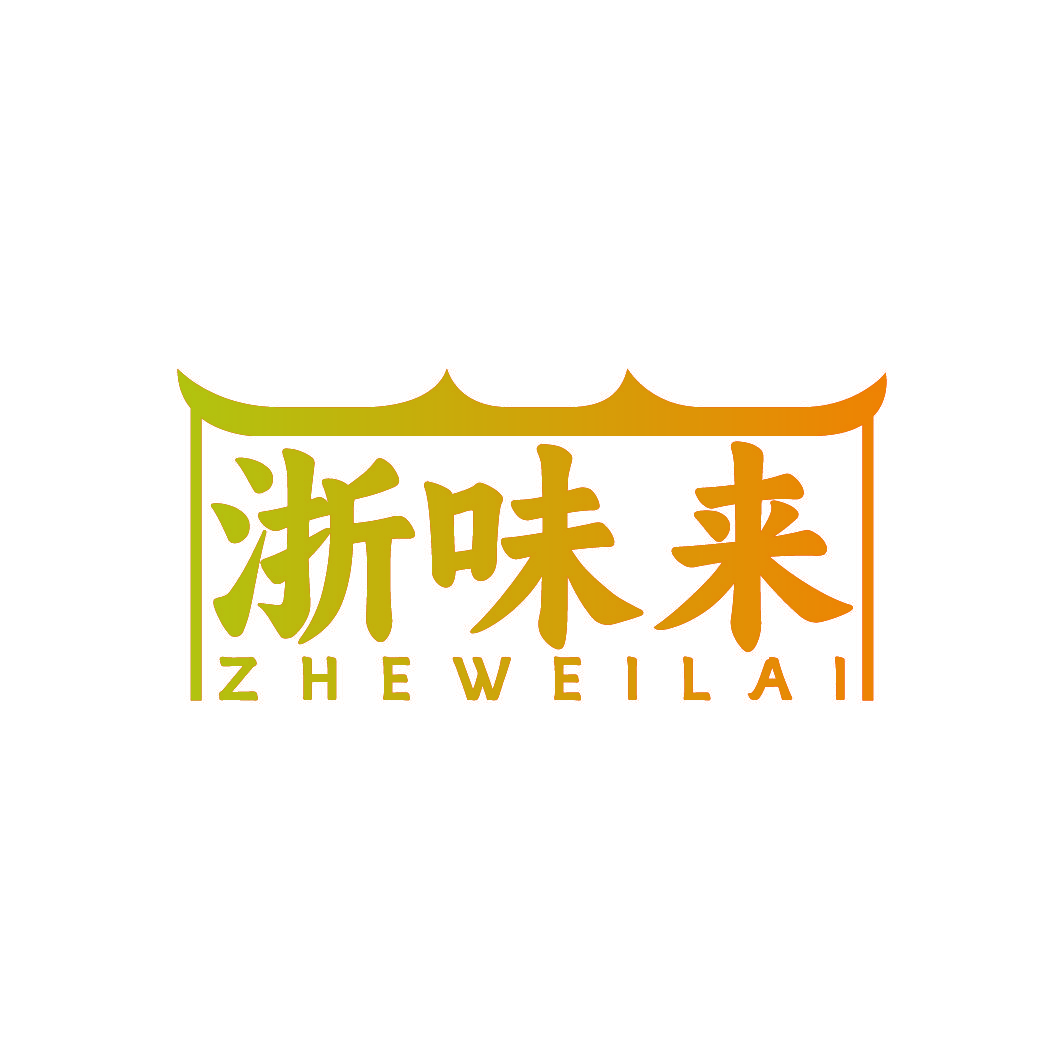 浙味来