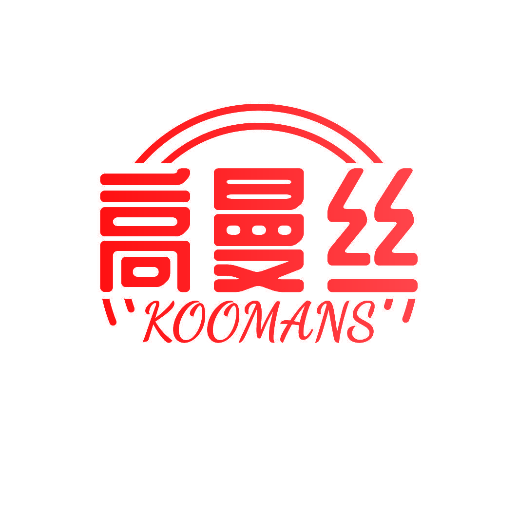 高曼丝 KOOMANS