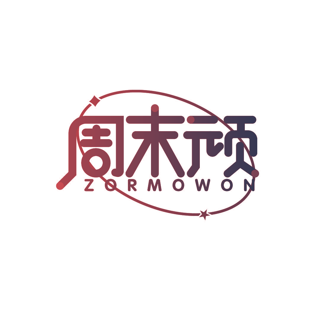 周末顽 ZORMOWON