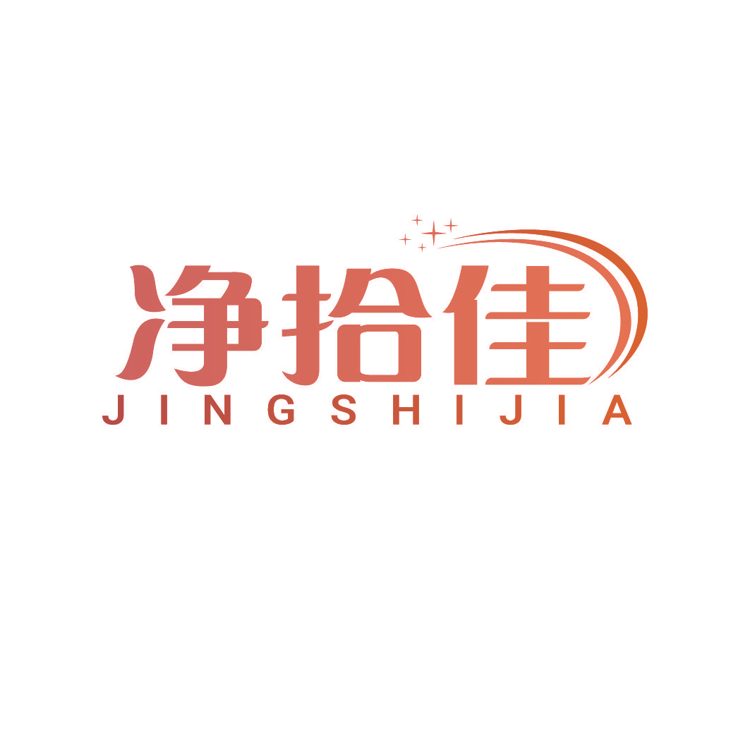 净拾佳