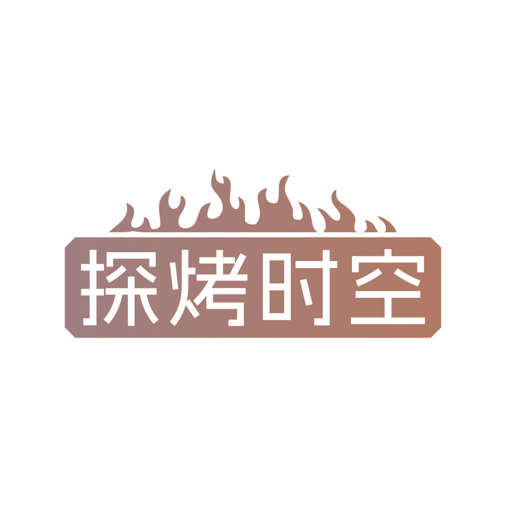 探烤时空