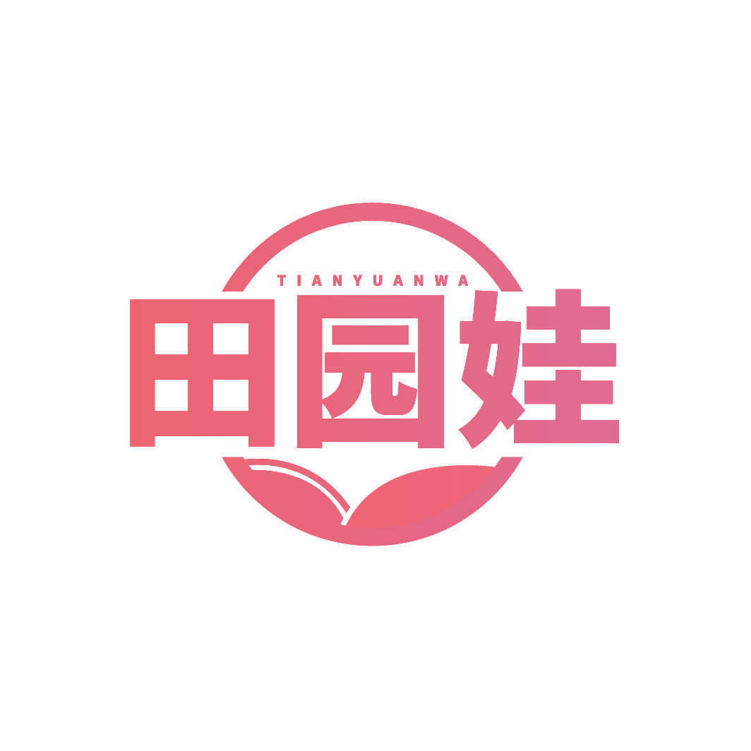 田园娃